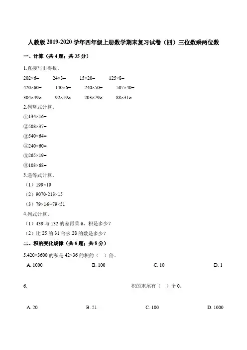 四年级上册数学试题-期末复习试卷(四)三位数乘两位数  人教版(含解析)