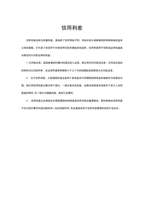 (优质)信用利差-名词解释