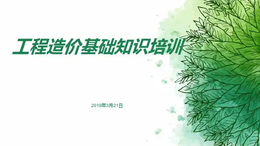 工程造价基础知识培训PPT课件