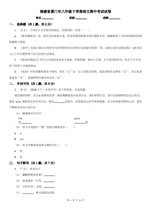 福建省厦门市八年级下学期语文期中考试试卷