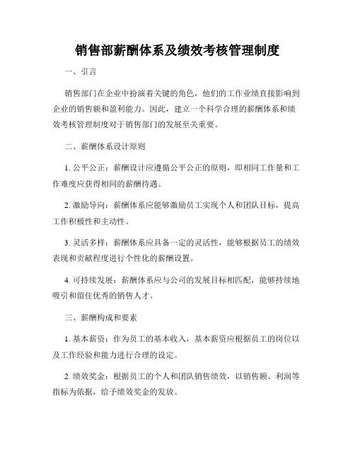 销售部薪酬体系及绩效考核管理制度