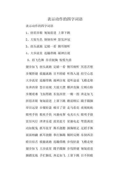 表示动作的四字词语