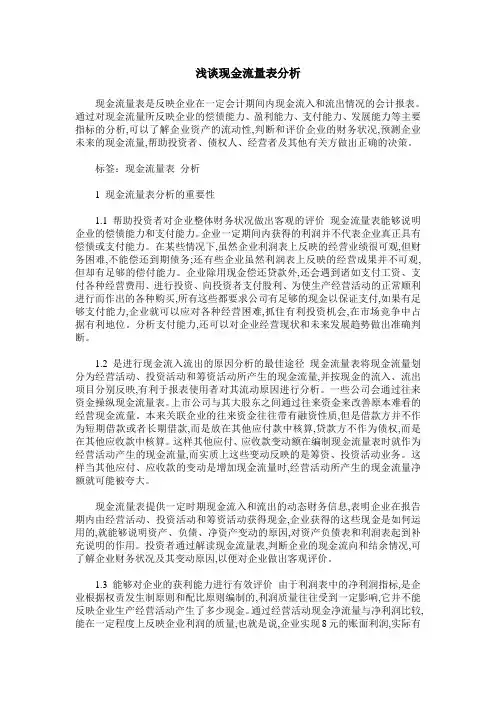 浅谈现金流量表分析