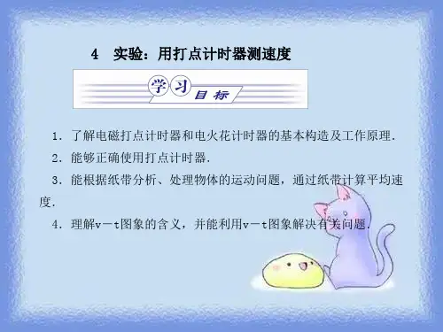 人教版必修一1.4《实验用打点计时器测速度》优质.