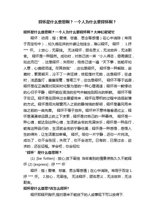 释怀是什么意思啊？一个人为什么要释怀啊？