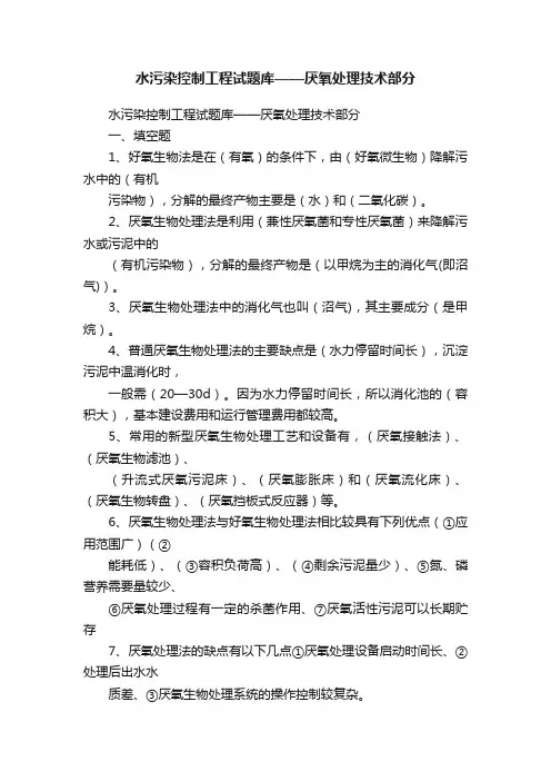 水污染控制工程试题库——厌氧处理技术部分
