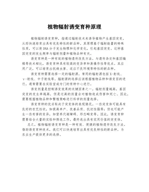 植物辐射诱变育种原理 2