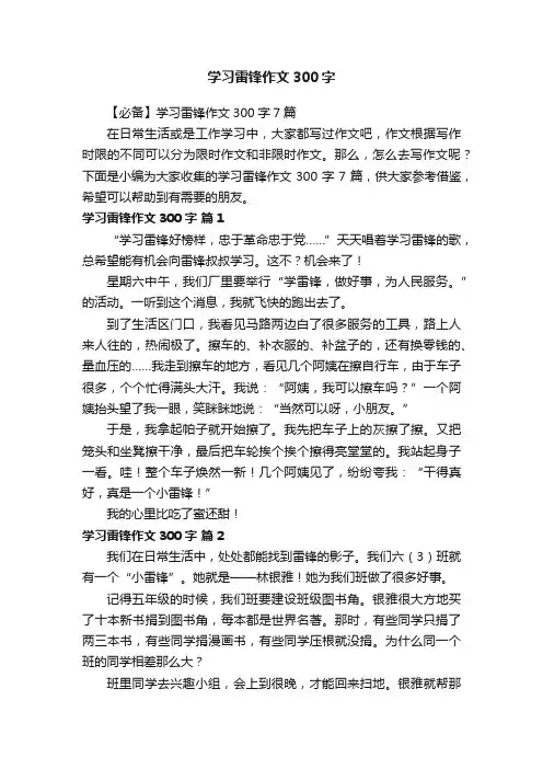 学习雷锋作文300字