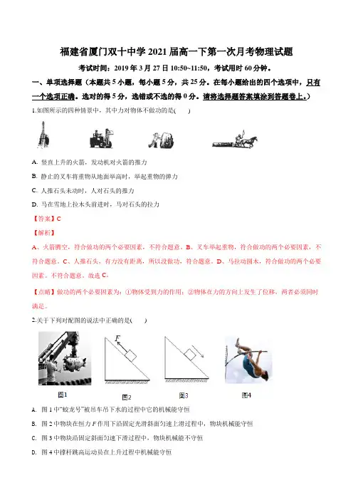 福建省厦门双十中学2018-2019学年高一下学期第一次月考物理试题(解析版)