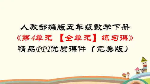 人教部编版五年级数学下册《第4单元分数的意义和性质【全单元】练习课》附知识点归纳与小结(PPT版)