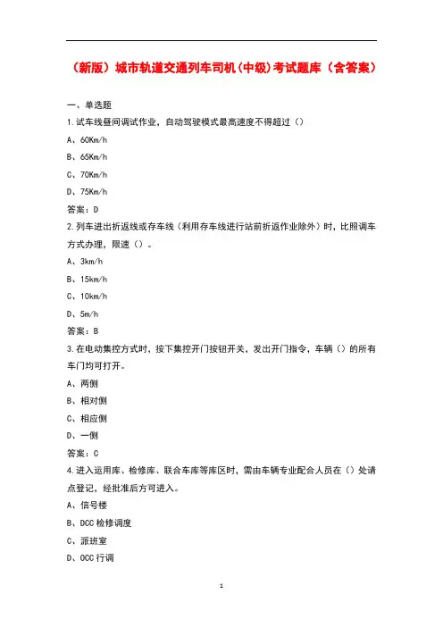 (新版)城市轨道交通列车司机(中级)考试题库(含答案)