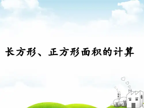 三年级下册数学PPT-长方形、正方形面积的计算-人教新课标(12张)ppt精品课件