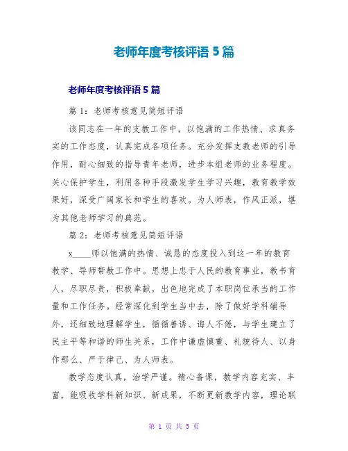 教师年度考核评语5篇