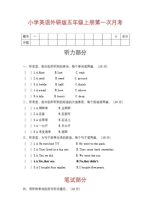 小学英语外研版五年级上册第一次月考试卷(含听力 答案)