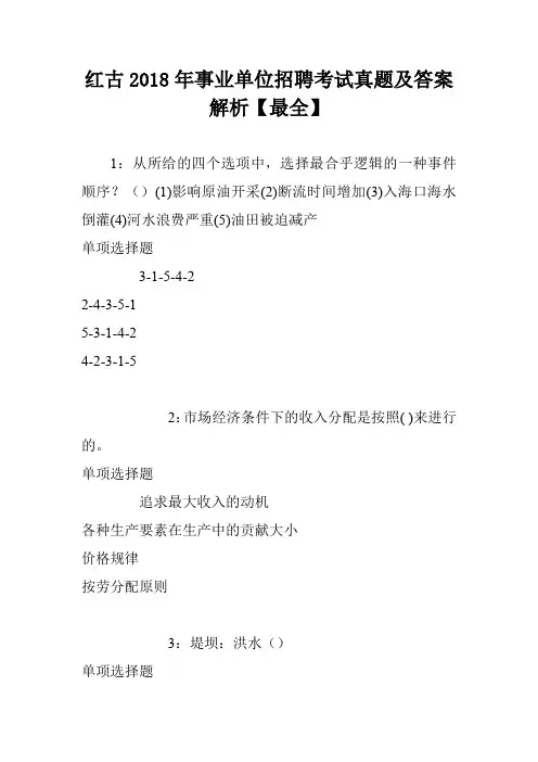 红古2018年事业单位招聘考试真题及答案解析【最全】