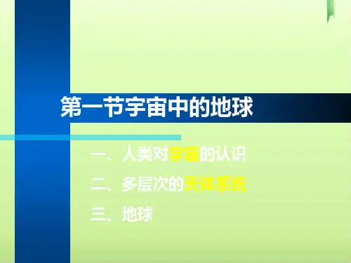 人教版高中地理必修一第一章第一节宇宙中的地球  课件(共32张PPT)_2