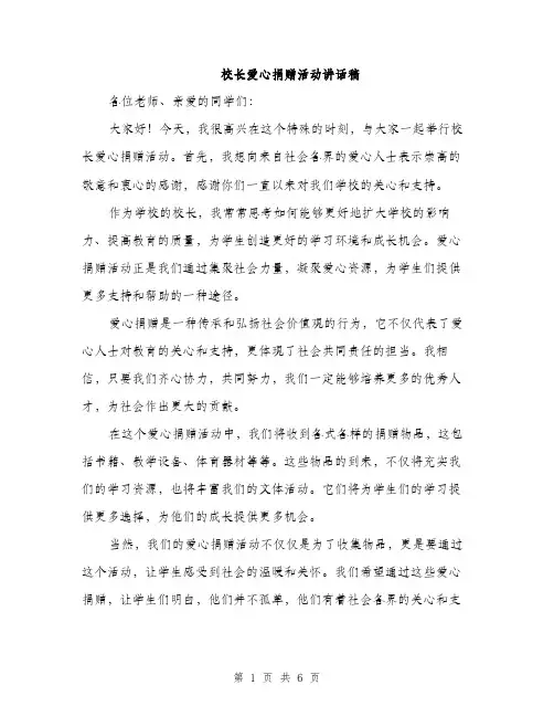 校长爱心捐赠活动讲话稿（3篇）