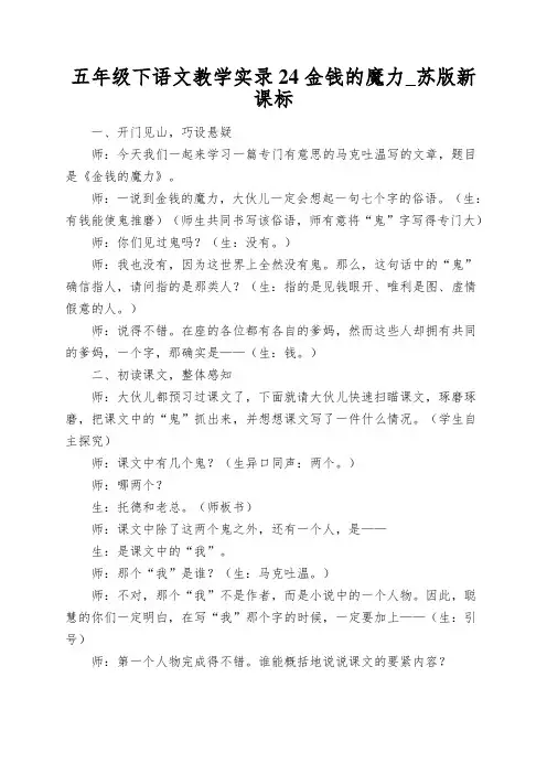 五年级下语文教学实录24金钱的魔力_苏版新课标