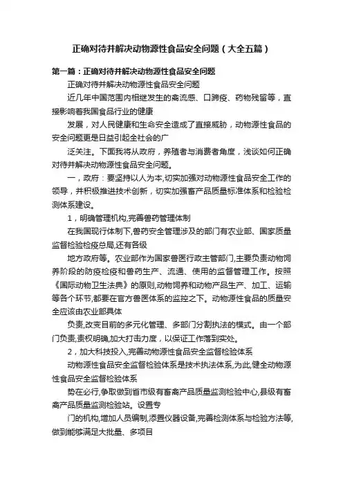 正确对待并解决动物源性食品安全问题（大全五篇）