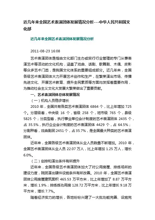近几年来全国艺术表演团体发展情况分析---中华人民共和国文化部