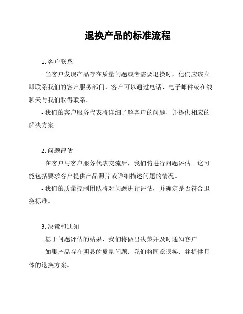 退换产品的标准流程