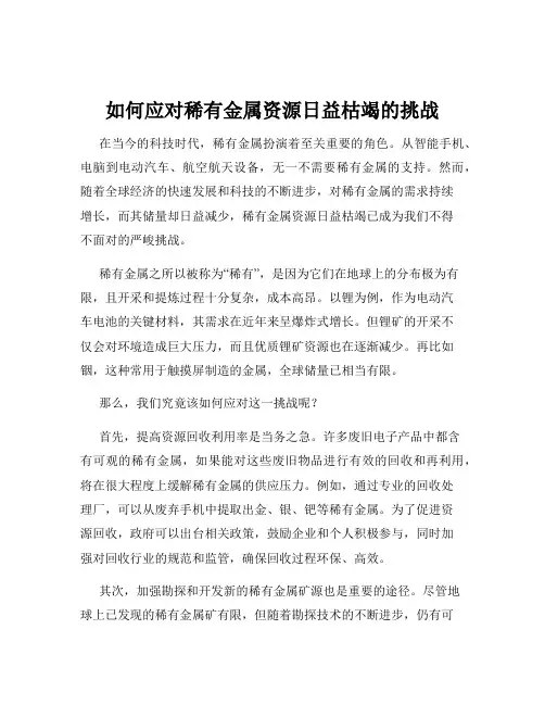 如何应对稀有金属资源日益枯竭的挑战