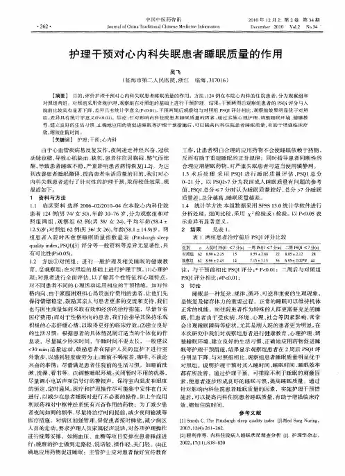 护理干预对心内科失眠患者睡眠质量的作用
