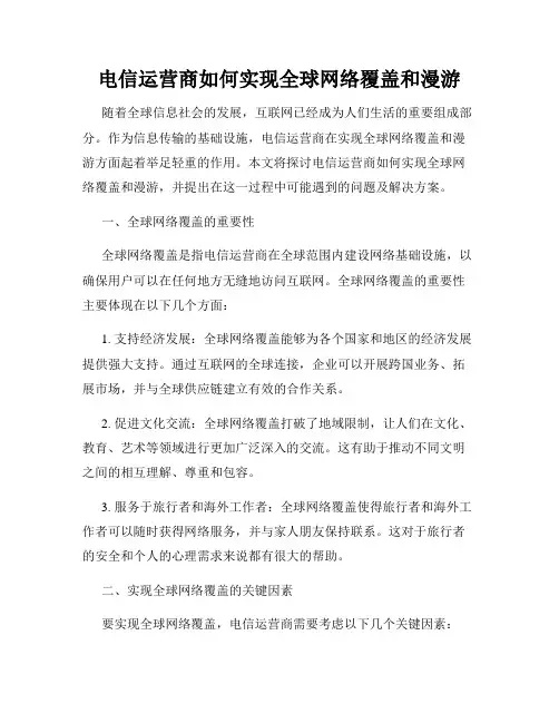 电信运营商如何实现全球网络覆盖和漫游