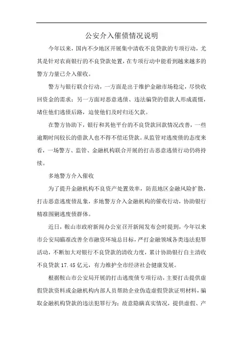 公安介入催债情况说明