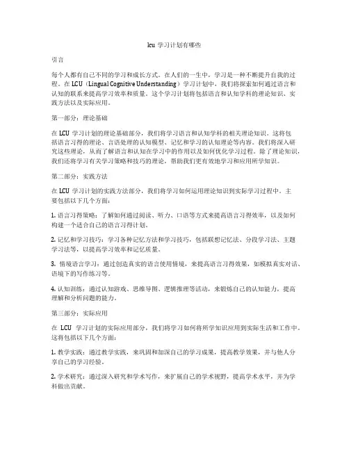 lcu学习计划有哪些