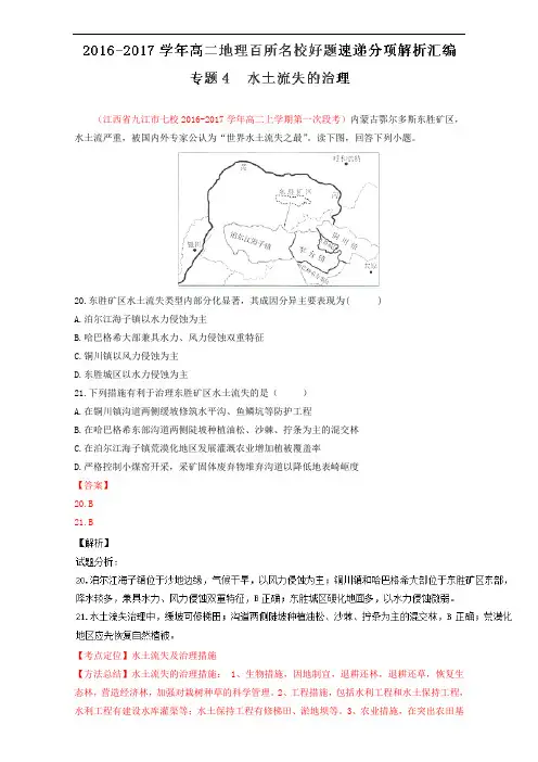 推荐专题 水土流失的治理第期高二地理百所名校好题速递分项解析汇编解析含解析