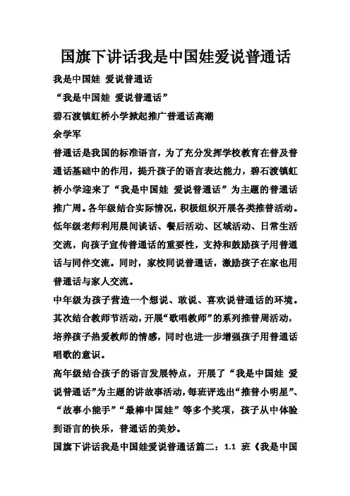 国旗下讲话我是中国娃爱说普通话