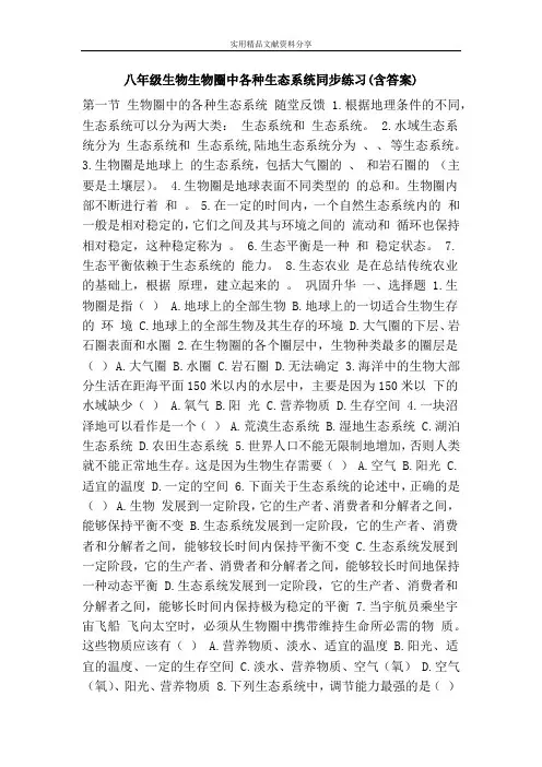 八年级生物生物圈中各种生态系统同步练习(含答案)