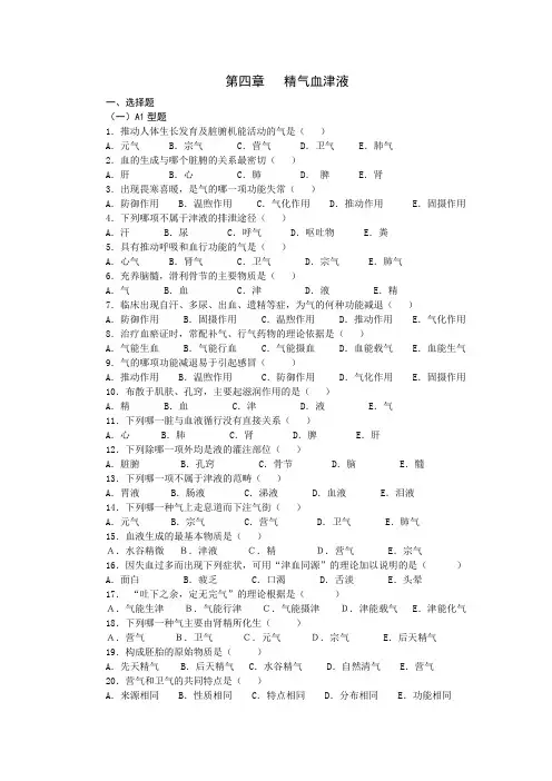 中医基础理论第三章 精气血津液神习题集