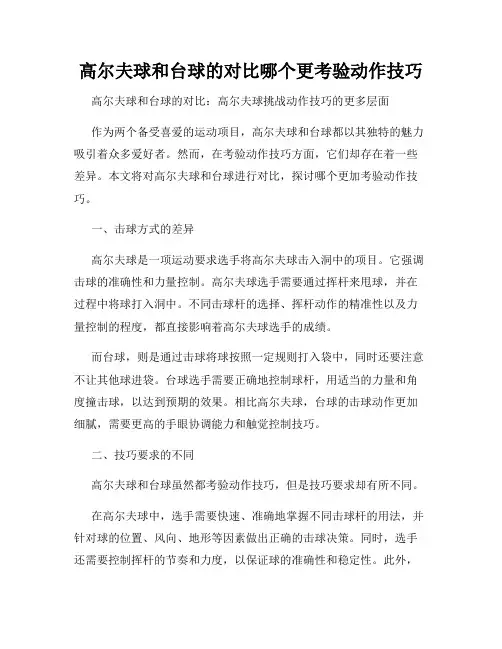 高尔夫球和台球的对比哪个更考验动作技巧