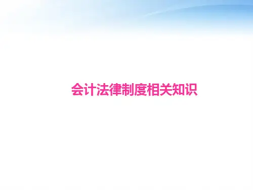 会计法律制度相关知识培训