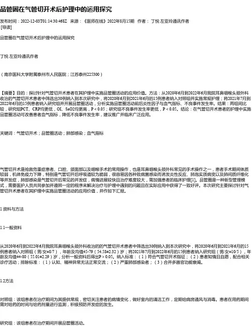 品管圈在气管切开术后护理中的运用探究