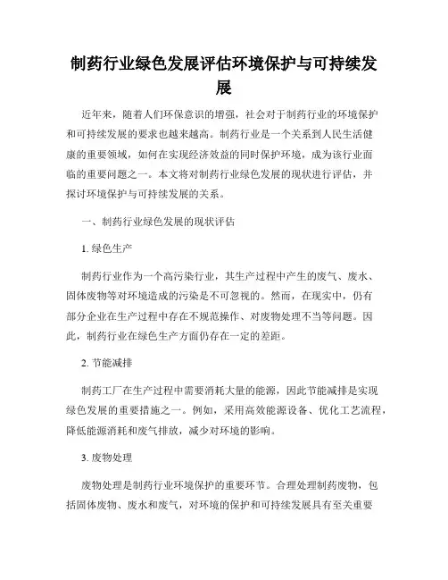 制药行业绿色发展评估环境保护与可持续发展