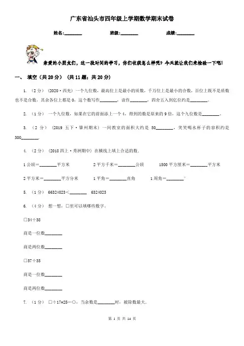 广东省汕头市四年级上学期数学期末试卷
