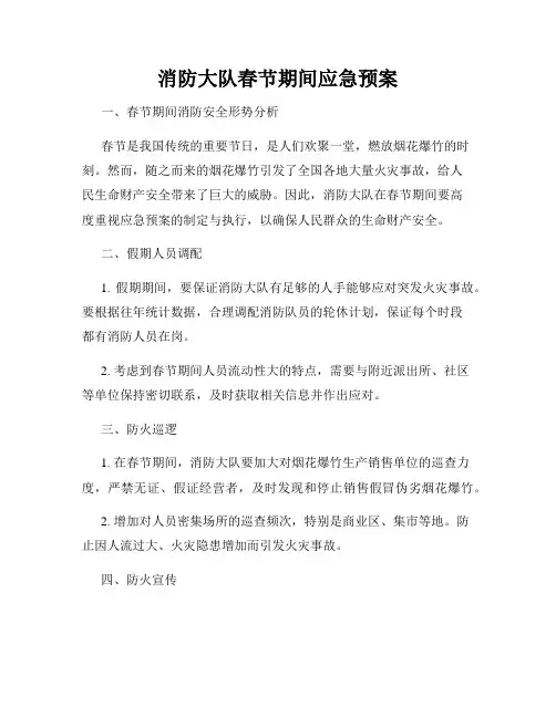 消防大队春节期间应急预案