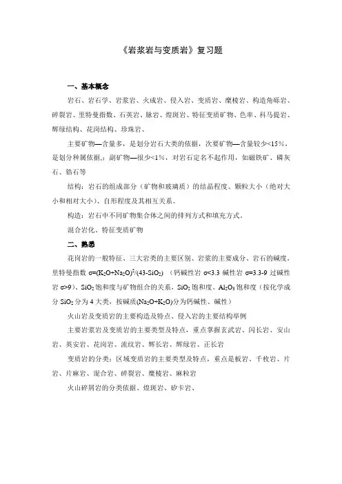 岩浆岩与变质岩复习要点