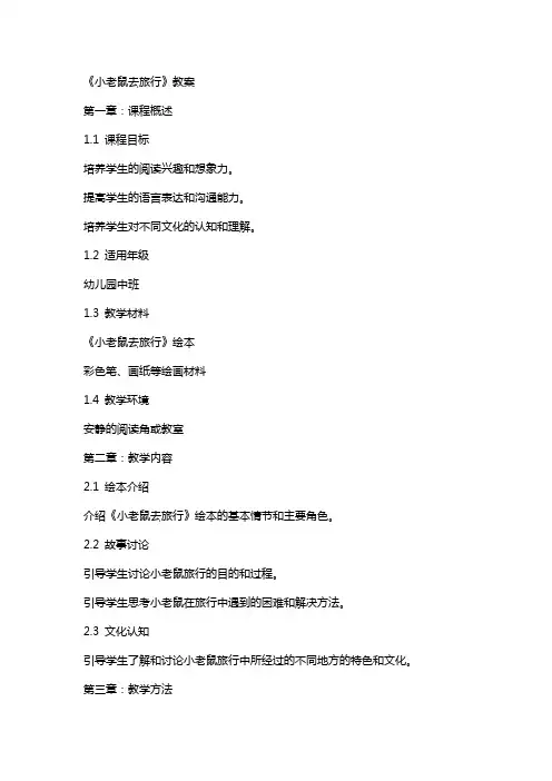 《小老鼠去旅行》教案