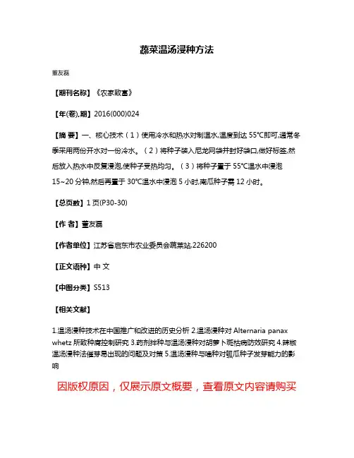 蔬菜温汤浸种方法
