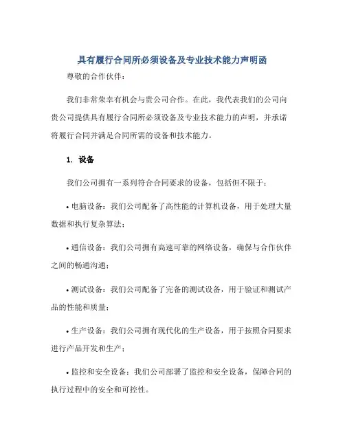 具有履行合同所必须设备及专业技术能力声明函正规范本(通用版)