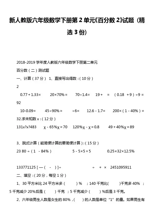新人教版六年级数学下册第2单元《百分数2》试题 精选3份)