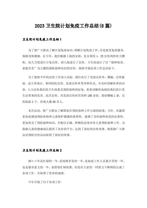 2023卫生院计划免疫工作总结(8篇)