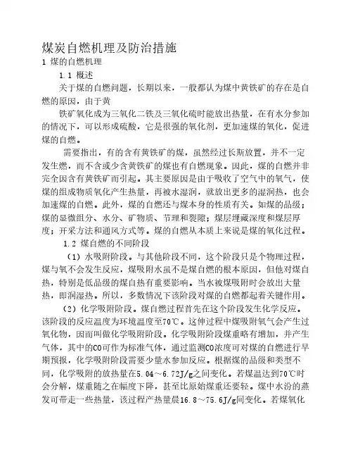 煤炭自燃机理及防治措施