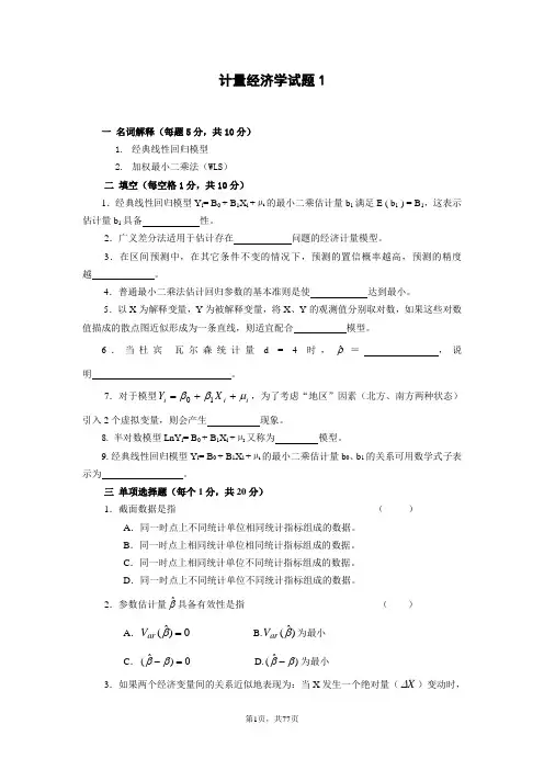 计量经济学练习题完整版