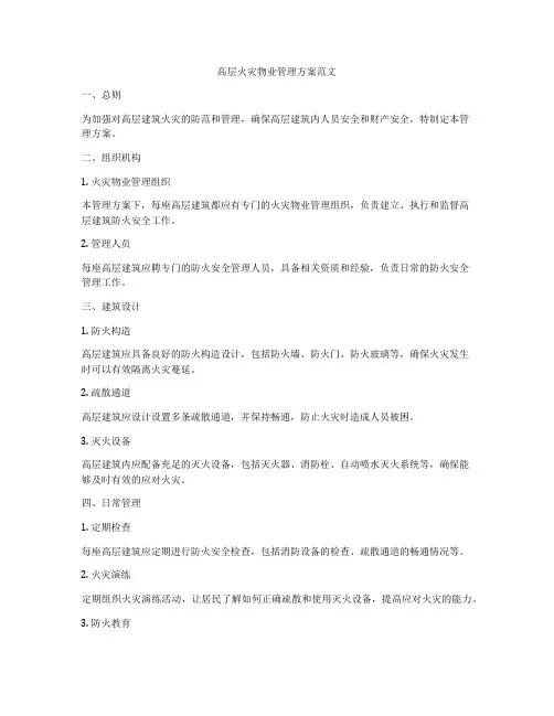 高层火灾物业管理方案范文