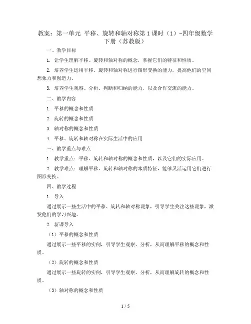 (教案)第一单元 平移、旋转和轴对称第1课时(1)-四年级数学下册 (苏教版)